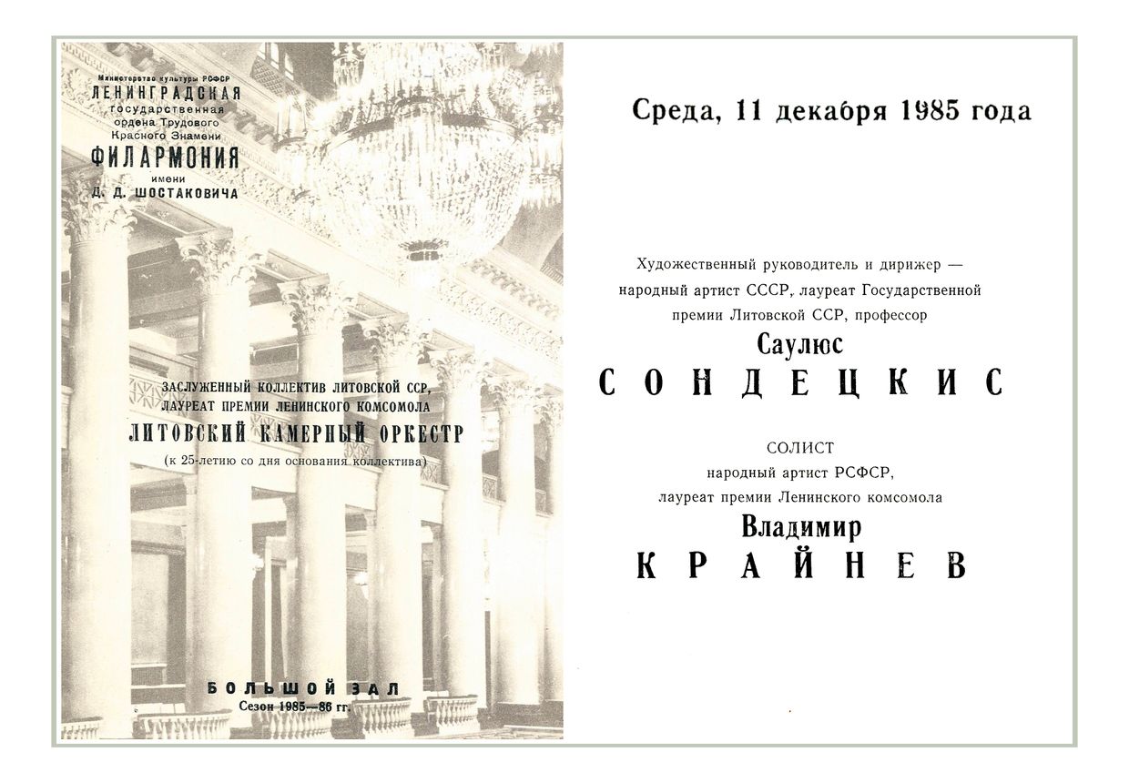 Литовский камерный оркестр
Дирижер – Саулюс Сондецкис